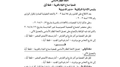 تعديل قيد لائحة جمعية صناع الحياة بالغربية