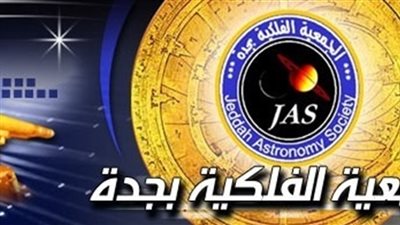 الجمعية الفلكية بجدة: الشهر القمري الاقتراني يبدأ باجتماع القمر والشمس
