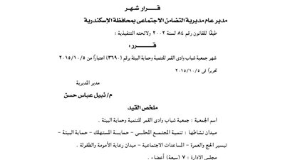 إشهار جمعية شباب وادى القمر للتنمية وحماية البيئة بمحافظة الإسكندرية
