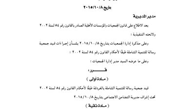 قيد جمعية رسالة للتنمية الشاملة بالغردقة