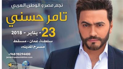 تامر حسني يحيي حفلًا في سلطنة عمان.. 23 يناير