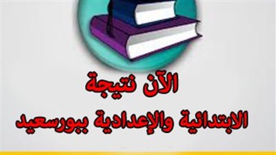 نتيجة الإعدادية بـ