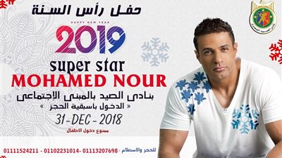 حفلات غنائية في نادي الصيد بالدقي والقطامية في رأس السنة