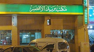 إحالة 6 من موظفي بريد الأقصر لـ«التأديبية» لاستيلائهم على 890 ألف جنيه