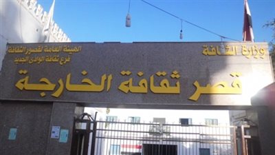 برنامج ثقافي حول نبذ العنف ومحاربة الإرهاب بالوادي الجديد