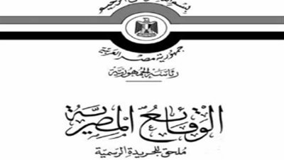 أبرز قرارات «الوقائع المصرية» اليوم