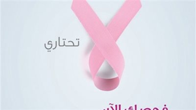 قائمة العيادات المتنقلة للفحص المبكر ضد سرطان الثدي للسيدات بالمحافظات