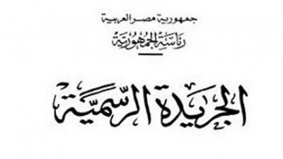 الوقائع المصرية والجريدة الرسمية يحددان إجراءات وقواعد النشر بهما