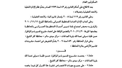 اعتماد مشروع لأحد المواطنين بكفر الشيخ