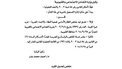 قيد ملخص جمعية العطاء والانتماء المصرية