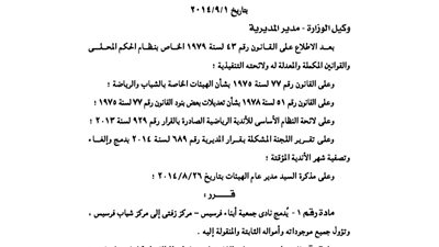 دمج نادي جمعية أبناء فرسيس إلى مركز شبابها بالغربية
