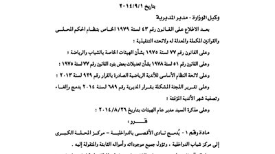 دمج نادي الأقصى بالدواخلية إلى مركز شبابها