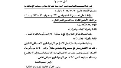 قرارات الجمعية الغير عادية لشركة مطاحن ومخابز الإسكندرية