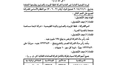 قرارات الجمعية الغير عادية لشركة طنطا للزيوت والصابون
