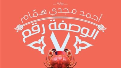 المصرية اللبنانية تصدر «الوصفة رقم 7» لأحمد مجدي همام