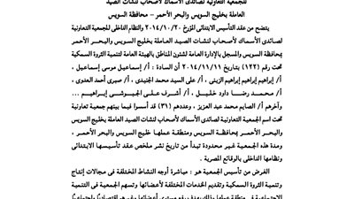 عقد تأسيس جمعية صائدى الأسماك لأصحاب اللنشات