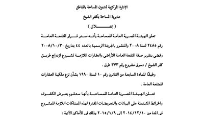 إعلانات مديرية المساحة بكفر الشيخ