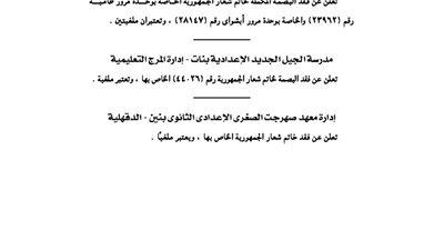 إدارة مرور الفيوم تفقد خاتم شعار الجمهورية