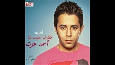 أحمد عزت يفاجئ جمهوره بـ«فاكرك حبيب ليا» (فيديو)