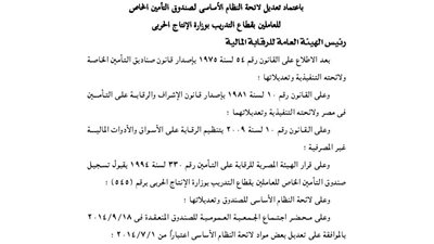 اعتماد تعديل لائحة صندوق تأمين العاملين بقطاع التدريب بوزارة الإنتاج الحربي