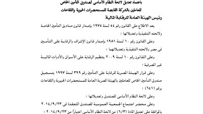 اعتماد تعديل لائحة صندوق العاملين بالشركة القابضة للمستحضرات الحيوية