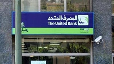 النشرة الاقتصادية.. وأبرزها: بيع المصرف المتحد خلال 2018