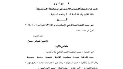 إشهار جمعية الشطبية للتنمية بالإسكندرية