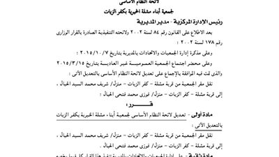 تعديلات لائحة جمعية أبناء مشلة الخيرية بكفر الزيات