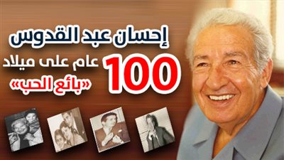 إحسان عبد القدوس.. 100 عام على ميلاد «بائع الحب»