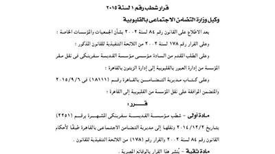 شطب مؤسسة القديسة سفريتكى بالقليوبية