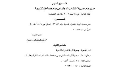 إشهار جمعية البيئة الخضراء للتنمية بالإسكندرية