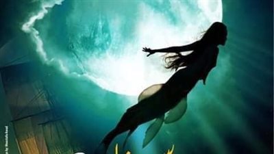 الرقص الحديث يفتتح 2019 بـ«سيرينا حورية البحر» بمسرح الجمهورية