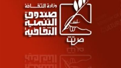 صندوق التنمية الثقافية يطلق مسابقة 