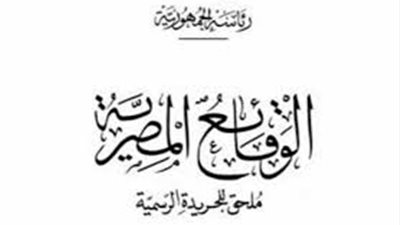 أبرز قرارات «الوقائع المصرية» اليوم