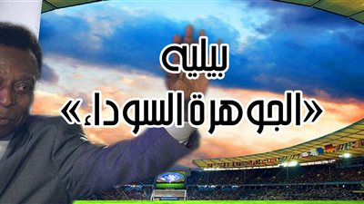 بيليه «الجوهرة السوداء»