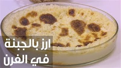 طريقة عمل الأرز بالجبن في الفرن (فيديو)