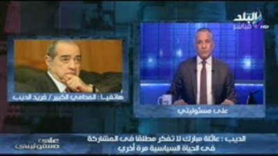 بالفيديو.. فريد الديب: أسرة «مبارك» لا تفكر في العودة للسياسة