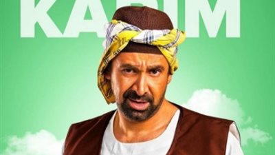 23 يناير.. عرض فيلم كريم عبد العزيز «نادي الرجال السري» بالسينمات