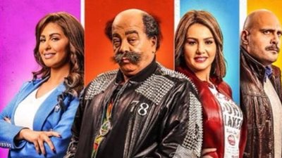 أحمد آدم ووليد فواز يتصدران أفيش «قرمط بيتمرمط»