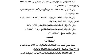 اعتماد مشروع تقسيم أرض الهيئة العامة للإصلاح الزراعي بالسويس