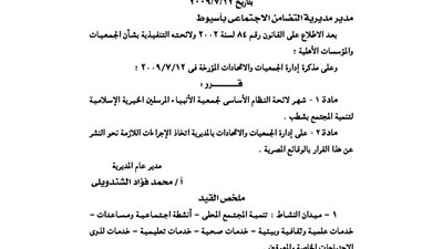 أشهار لائحة جمعية الأنبياء المرسلين الخيرية بأسيوط