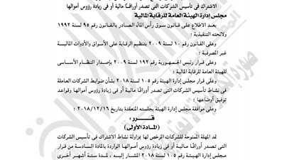 «الرقابة المالية» تمد مهلة توفيق أوضاع الشركات المصدرة للأوراق المالية