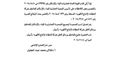 تعديل اسم جمعية الإسكان للعاملين بوسائل النقل بأسوان