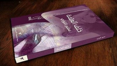 معرض الكتاب الكويتي يمنع رواية 