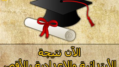 نتيجة الشهادة الابتدائية والاعدادية بالأقصر