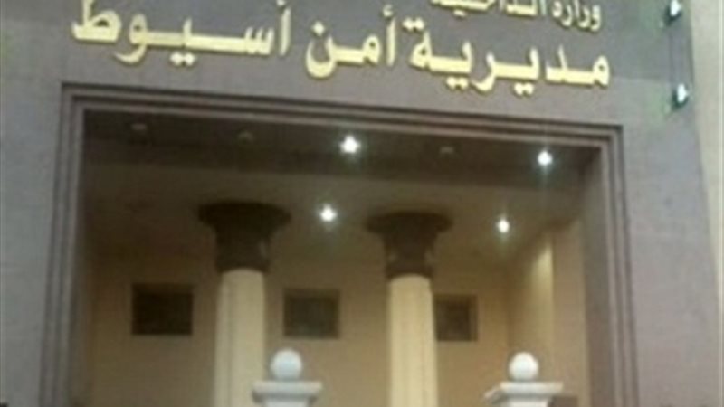 مدير أمن أسيوط -