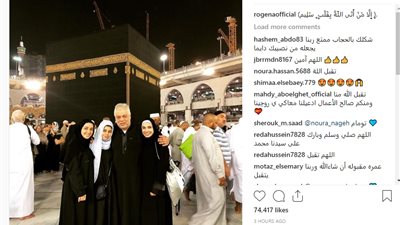 روجينا تنشر صورتها من العمرة برفقة زوجها أشرف زكي وبناتها