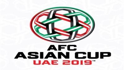 اليوم.. انطلاق بطولة أمم آسيا 2019.. والإمارات تواجه البحرين