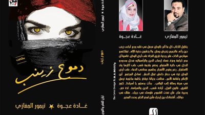 قريبا.. «دموع زينب» عن دار ليان