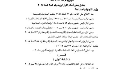 تعديلات القرار 285 لسنة 2015 لوزير التجارة والصناعة